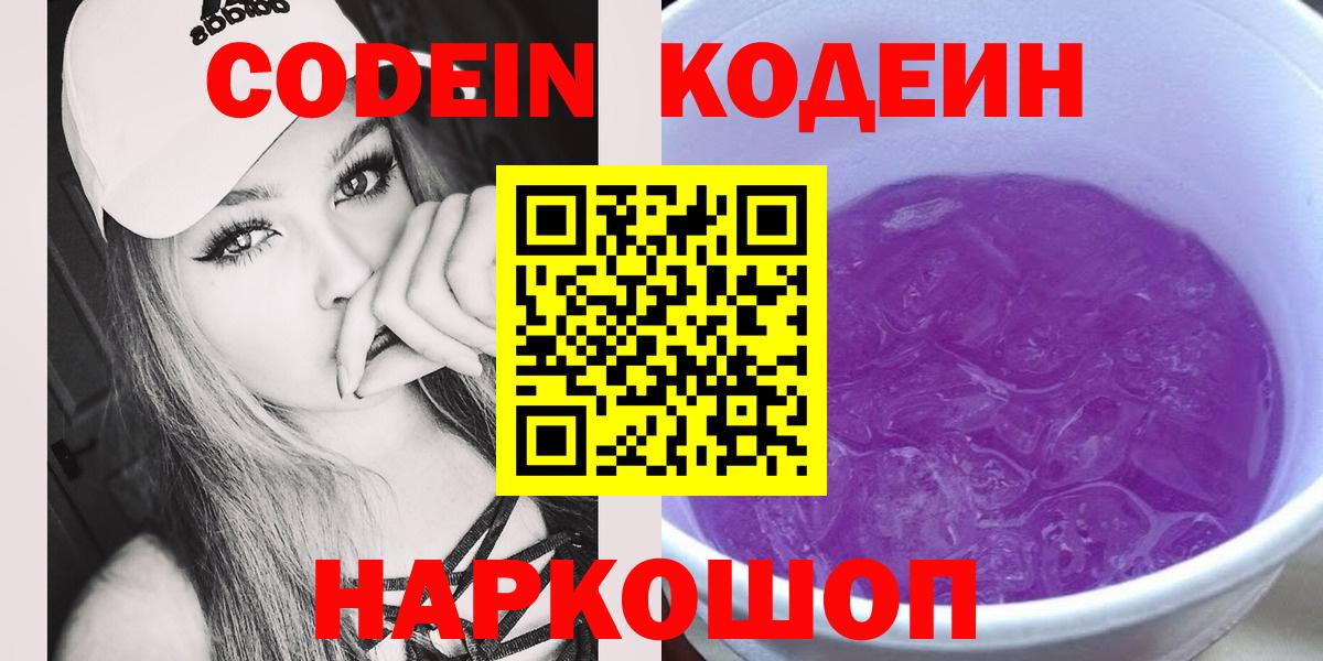Спасск-Дальний  Кодеиновый сироп Lean Purple Drank  Кодеин Purple Drank  Вход с VPN 